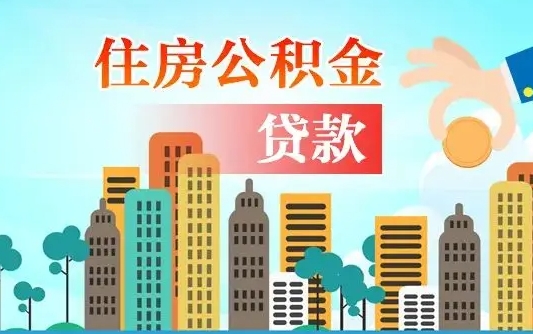 马鞍山个人怎么公积金取（如何取个人公积金账户资金）